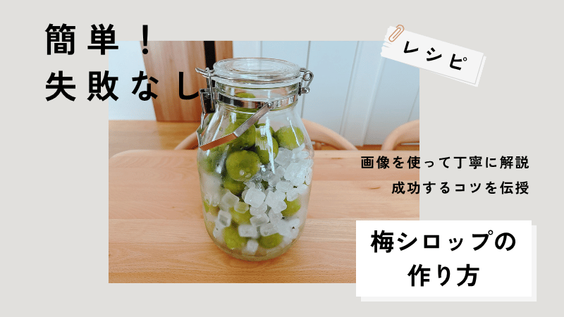 梅シロップの瓶と説明