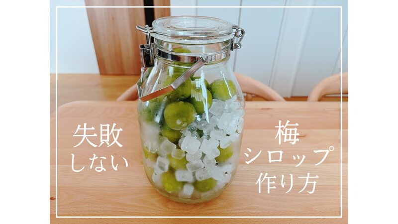 梅シロップ（梅ジュース）の作り方