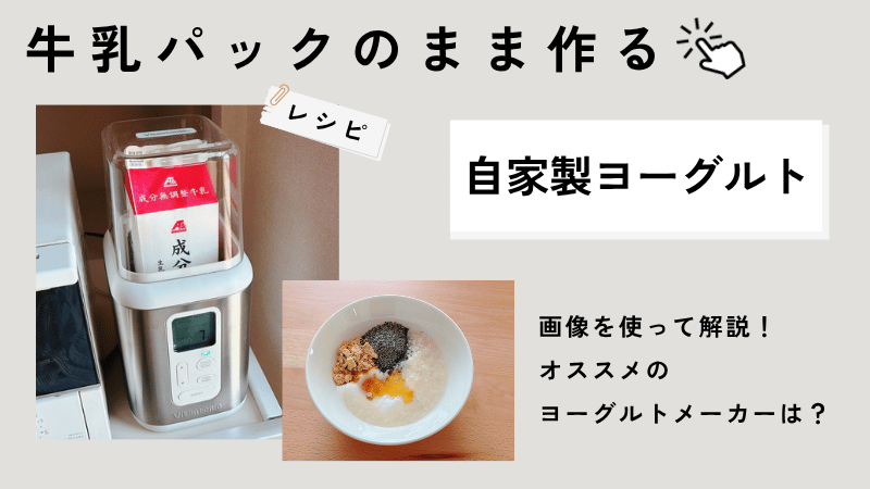 牛乳パックのまま作れる自家製ヨーグルトの作り方